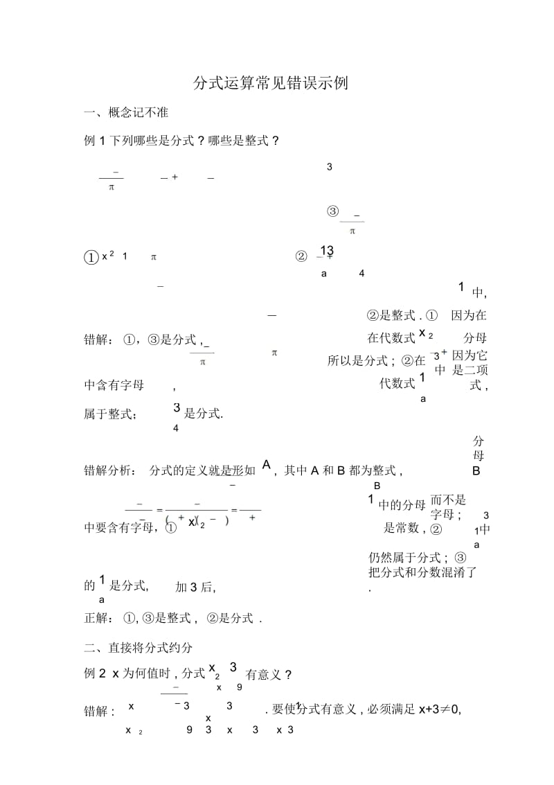 分式运算常见错误示例易错点剖析.docx_第1页