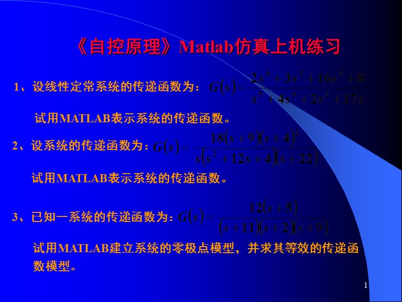 （推荐）自控MATLAB上机练习.ppt_第1页