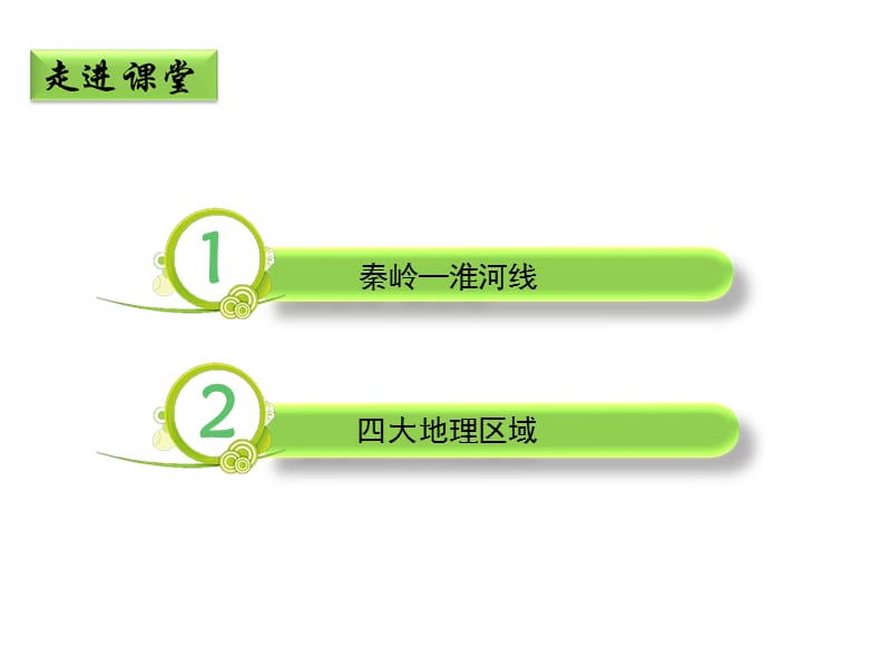 新湘教版八年级地理下册《五章 中国的地域差异第一节 四大地理区域的划分》课件_14.ppt_第3页