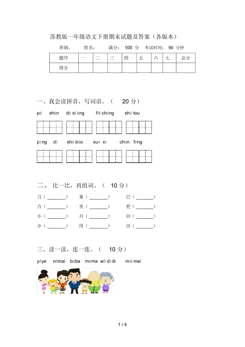 苏教版一年级语文下册期末试题及答案(各版本).docx_第1页