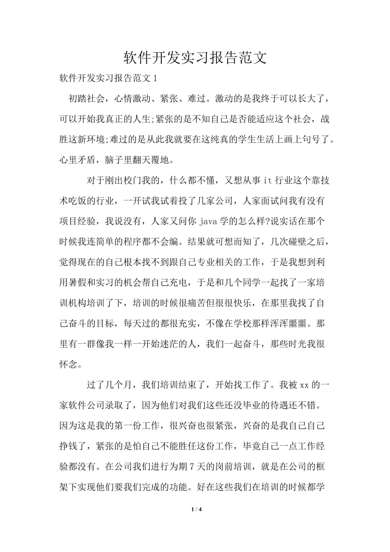 软件开发实习报告范文.doc_第1页