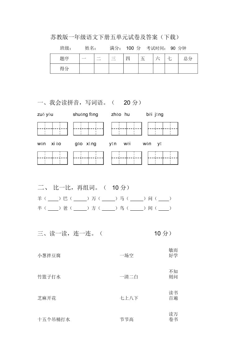 苏教版一年级语文下册五单元试卷及答案(下载).docx_第1页