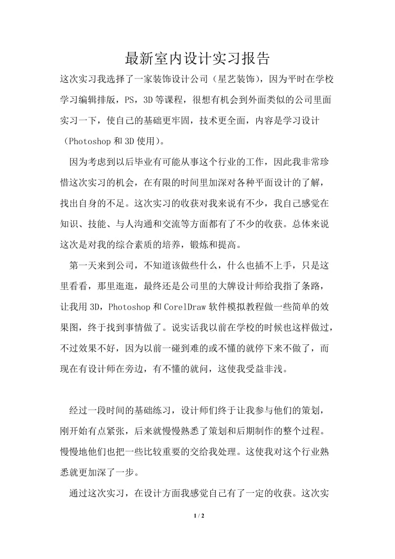 最新室内设计实习报告.doc_第1页