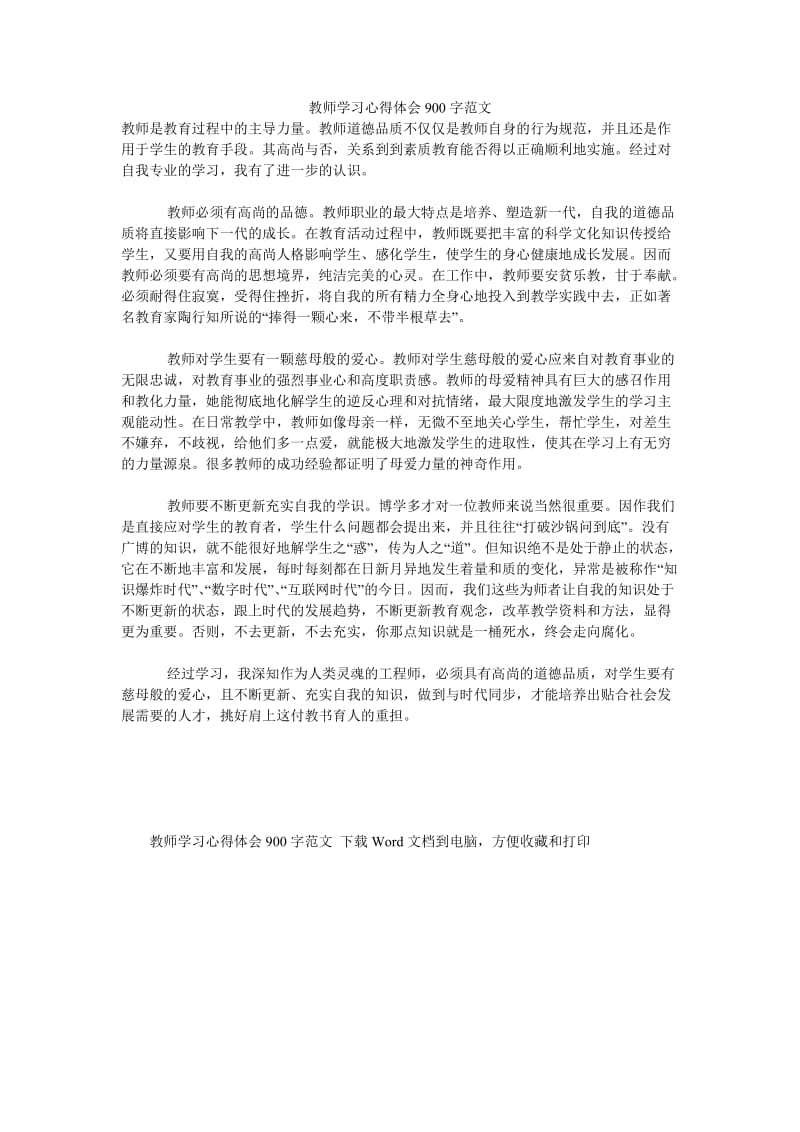 《教师学习心得体会900字范文》.doc_第1页