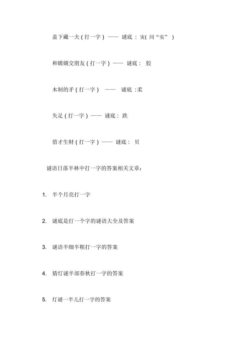 谜语日落半林中打一字的答案打一字谜语大全及答案.docx_第3页