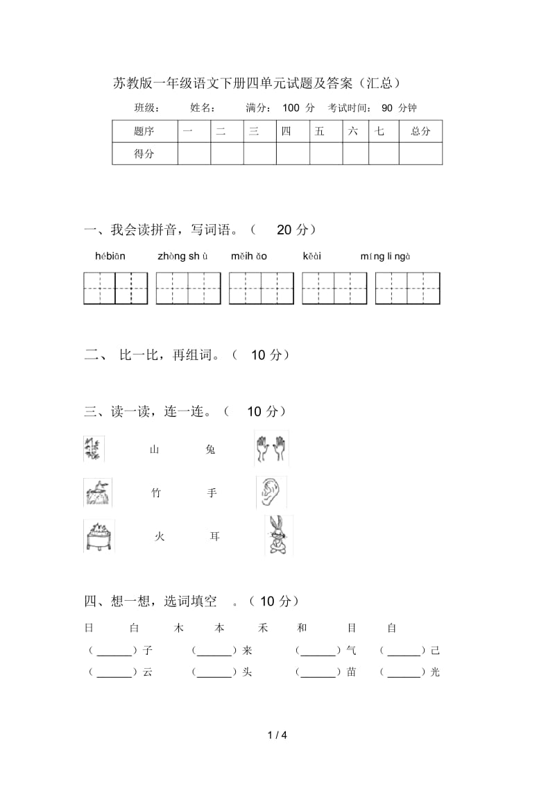 苏教版一年级语文下册四单元试题及答案(汇总).docx_第1页