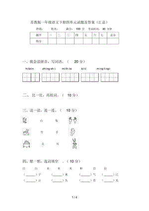 苏教版一年级语文下册四单元试题及答案(汇总).docx