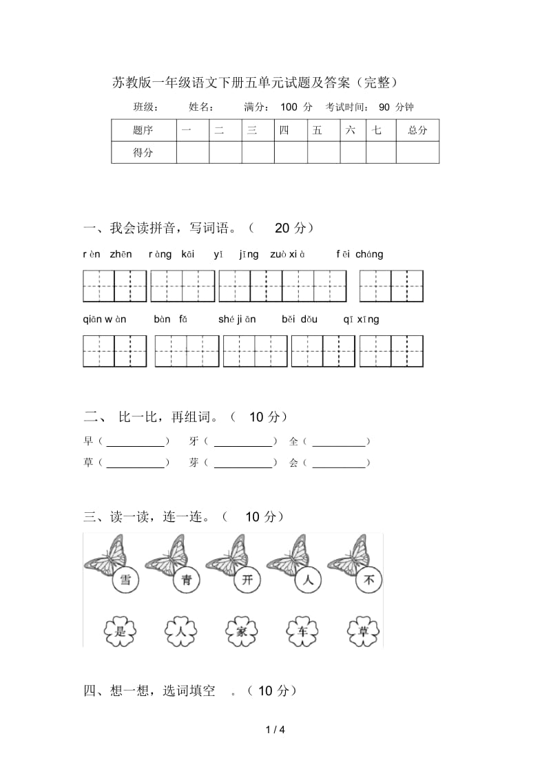 苏教版一年级语文下册五单元试题及答案(完整).docx_第1页