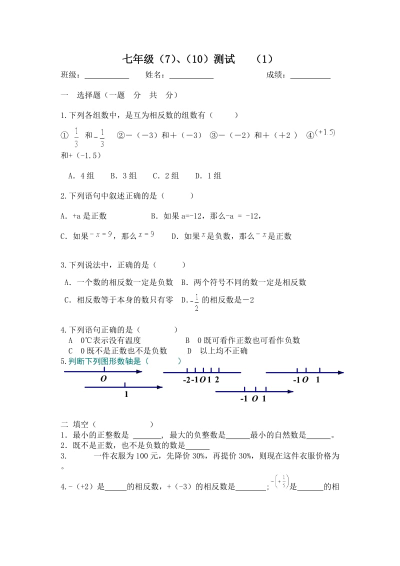 七（7）（10）数学小测试1.doc_第1页