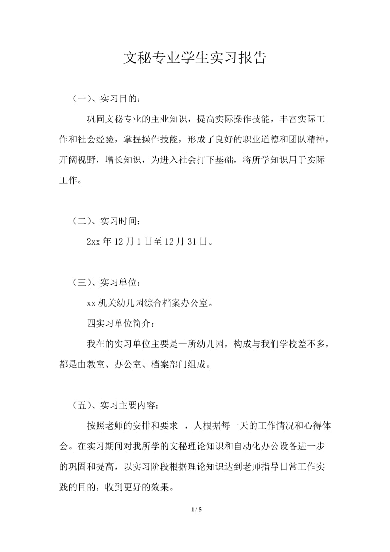 文秘专业学生实习报告.doc_第1页