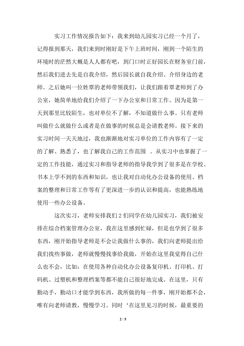 文秘专业学生实习报告.doc_第2页