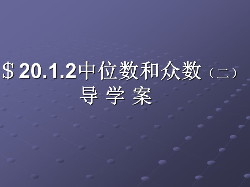 20.1.2中位数和众数（二）导 学 案.ppt_第1页