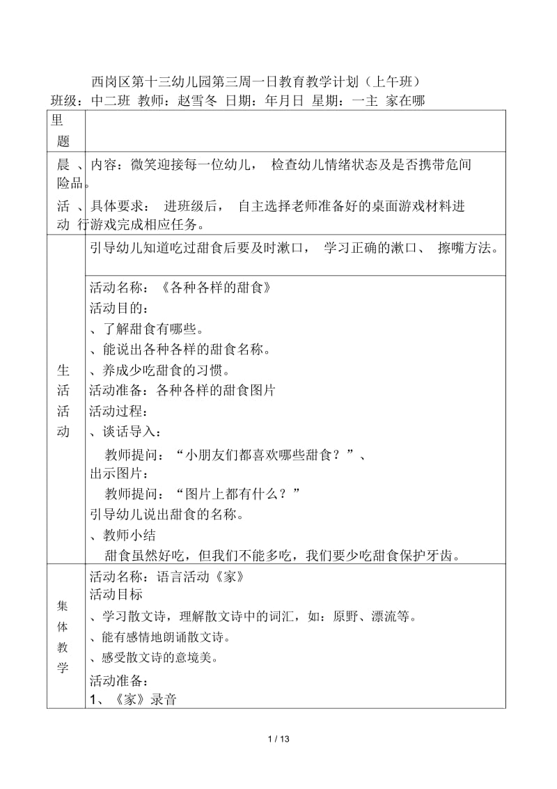 西岗区第十三幼儿园第三周一日教育教学计划.docx_第1页