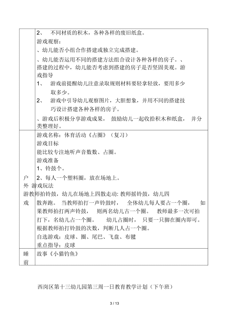 西岗区第十三幼儿园第三周一日教育教学计划.docx_第3页