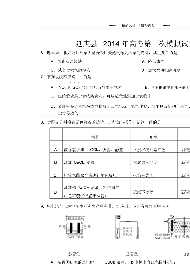 北京市延庆县2014年高考第一次模拟试卷化学.docx_第1页