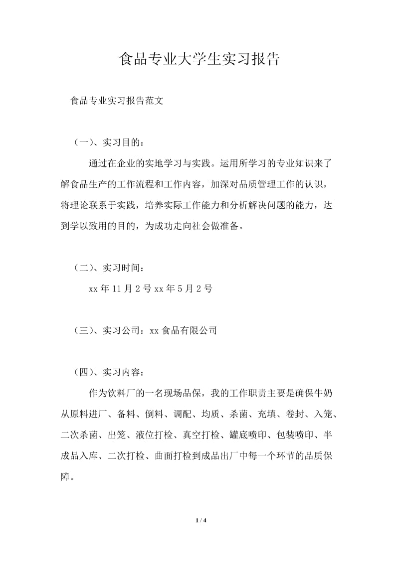 食品专业大学生实习报告.doc_第1页