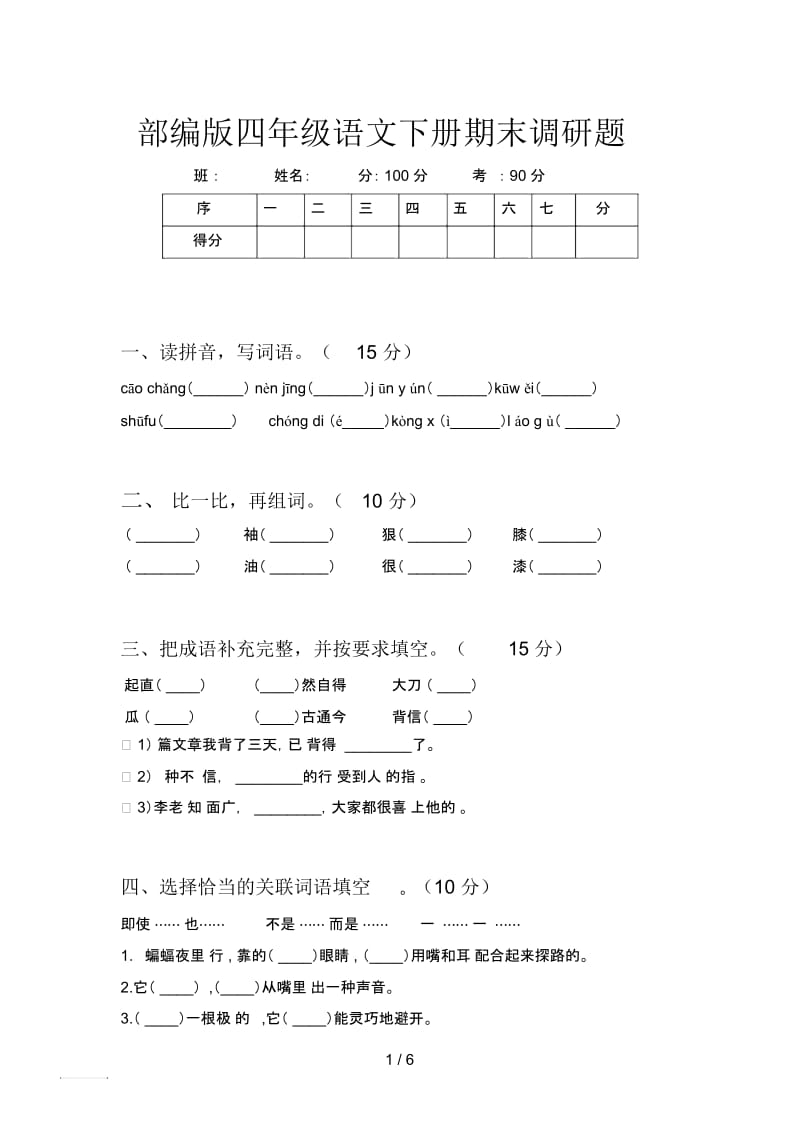 部编版四年级语文下册期末调研题.docx_第1页