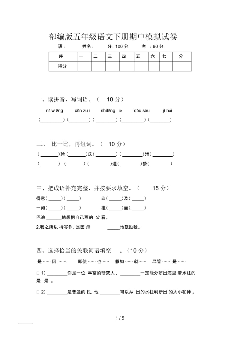 部编版五年级语文下册期中模拟试卷.docx_第1页