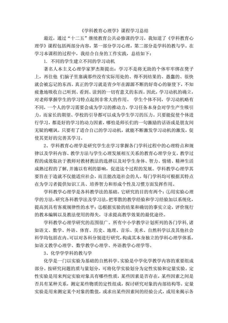 《学科教育心理学》课程学习总结可以及格版.doc_第1页