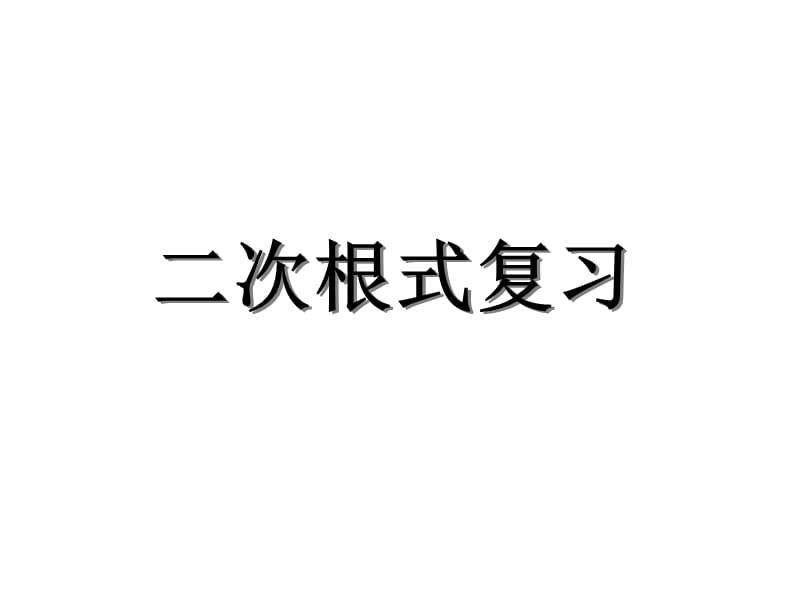 新苏科版八年级数学下册《12章 二次根式 小结与思考》课件_1.ppt_第1页