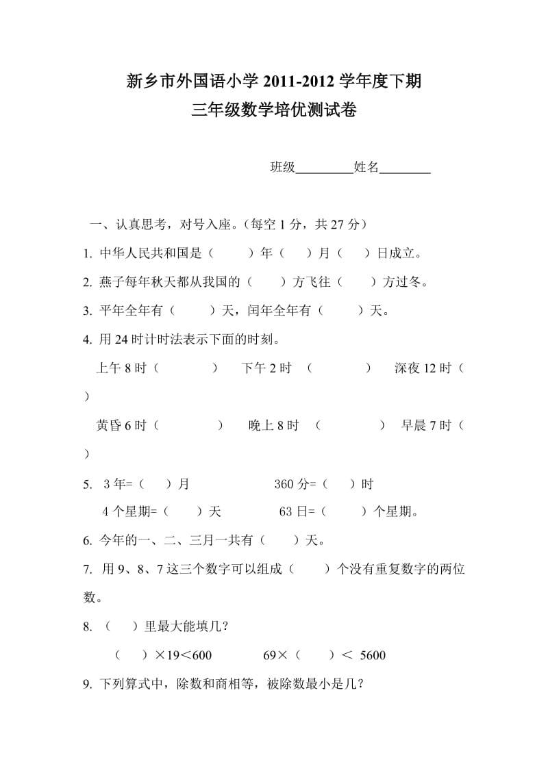 三年级数学培优卷.doc_第1页