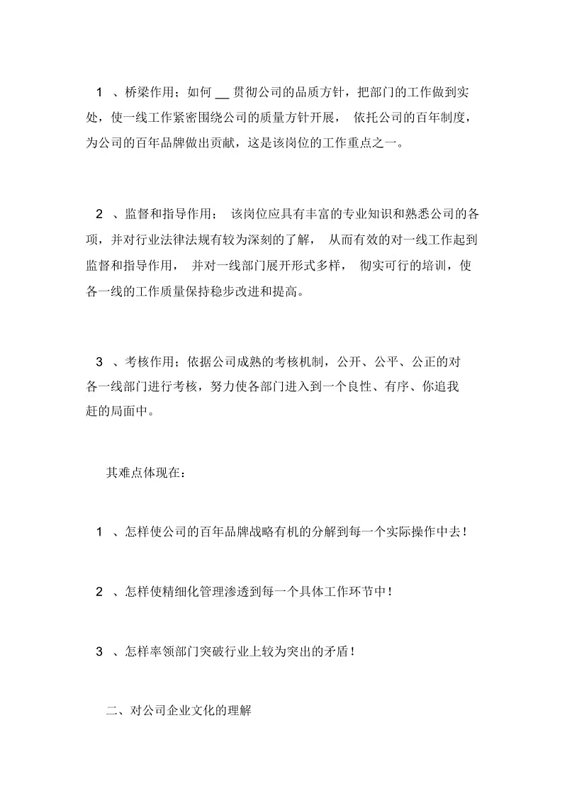 物业公司品质管理处环境管理主任竞聘演讲.docx_第2页