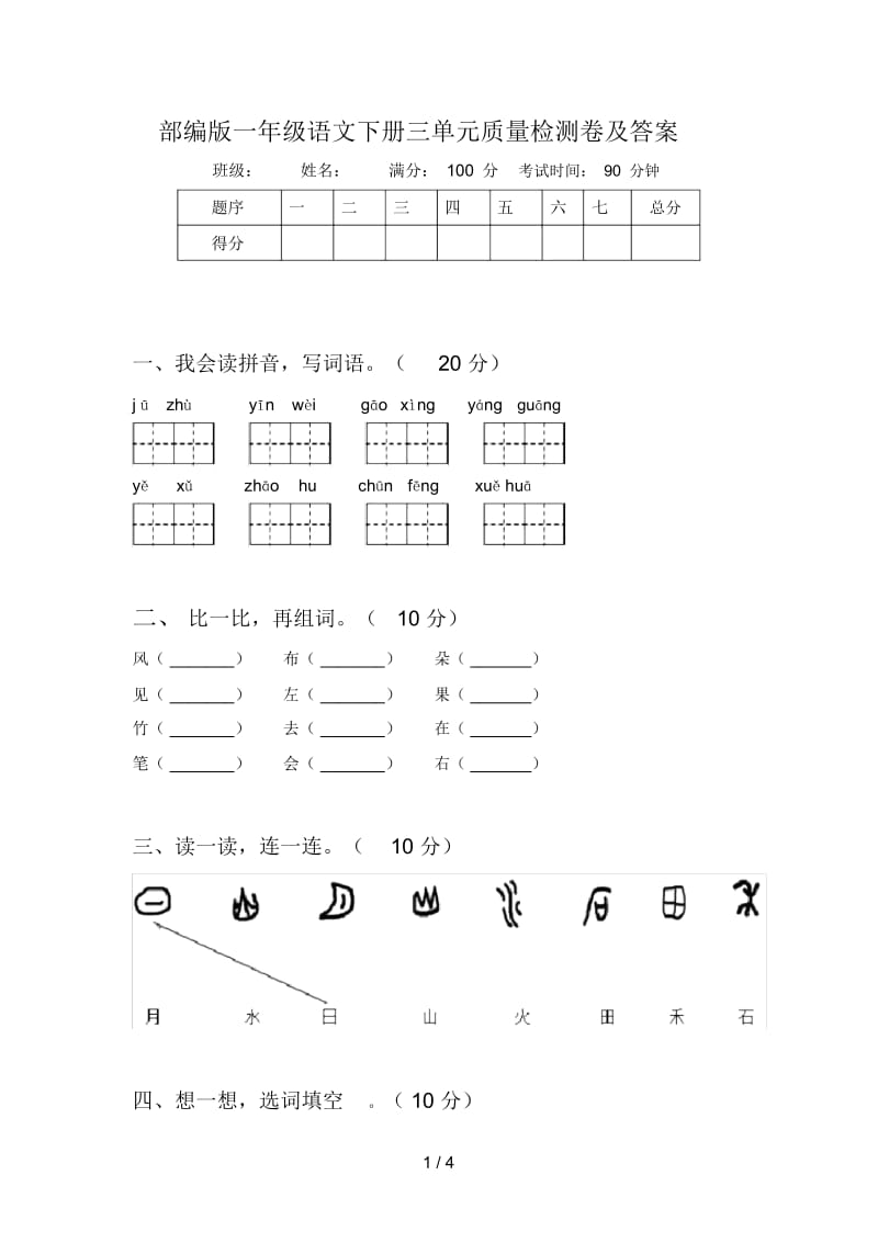 部编版一年级语文下册三单元质量检测卷及答案.docx_第1页