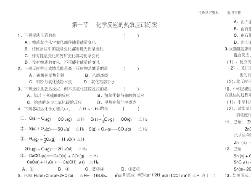 化学反应的热效应习题及答案.docx_第1页