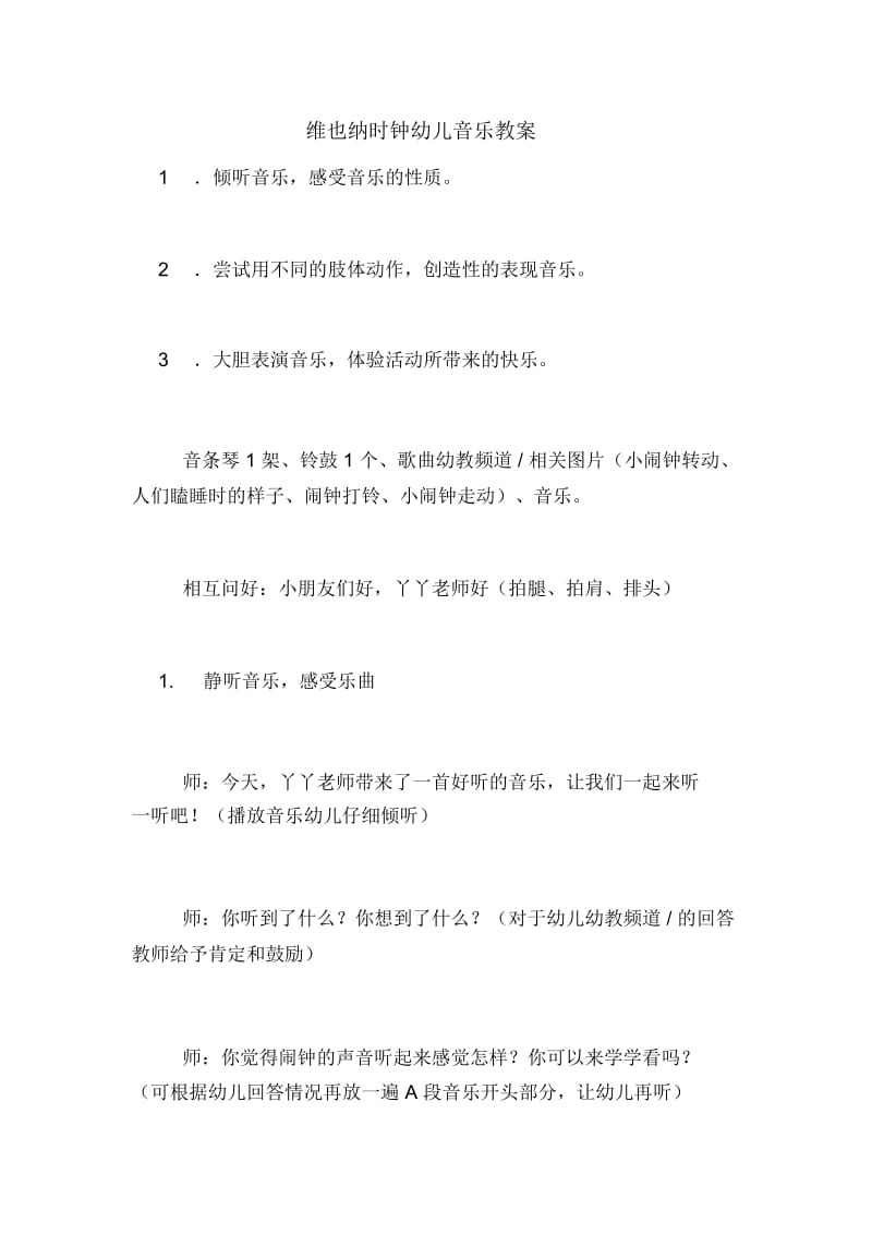 维也纳时钟幼儿音乐教案.docx_第1页