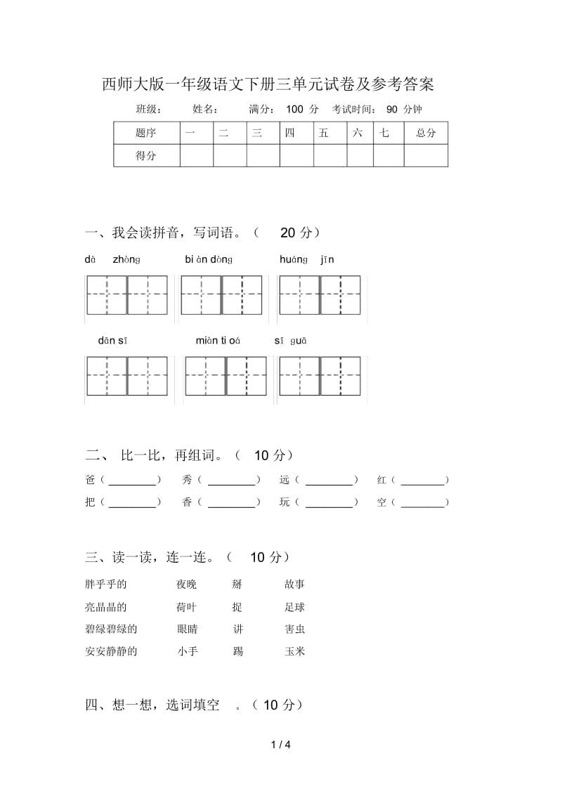 西师大版一年级语文下册三单元试卷及参考答案.docx_第1页