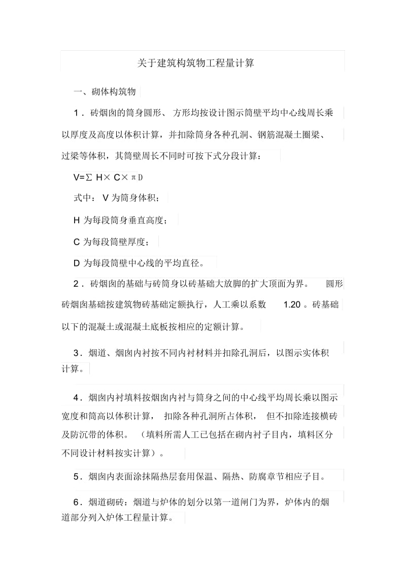 关于建筑构筑物工程量计算.docx_第1页