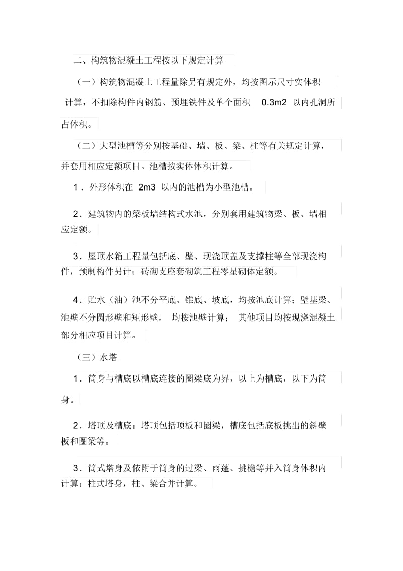 关于建筑构筑物工程量计算.docx_第2页