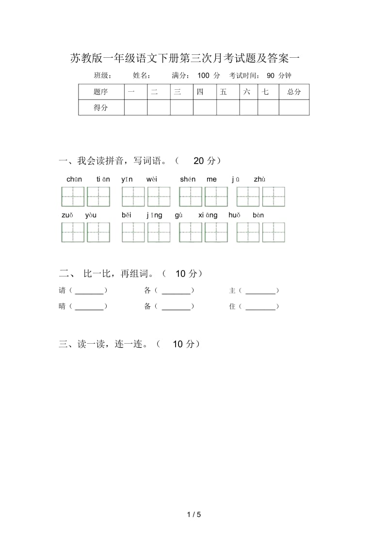 苏教版一年级语文下册第三次月考试题及答案一.docx_第1页