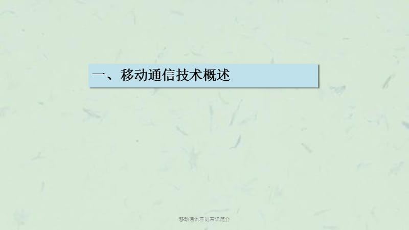 移动通讯基站常识简介课件.ppt_第2页