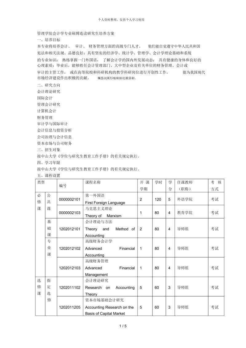 管理学院会计学专业硕博连读研究生培养方案.docx_第1页