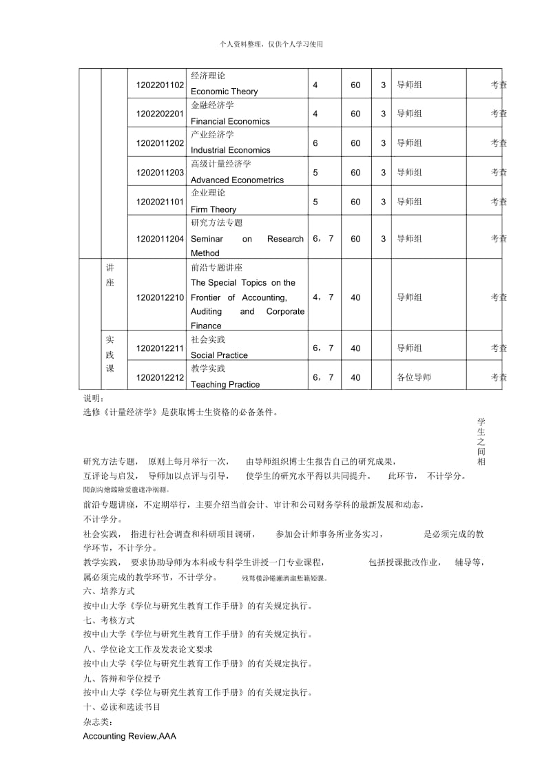 管理学院会计学专业硕博连读研究生培养方案.docx_第3页