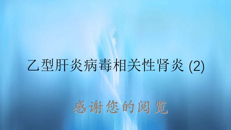 乙型肝炎病毒相关性肾炎 (2).ppt_第1页