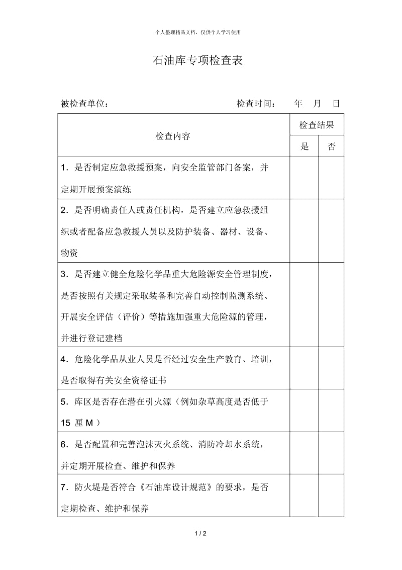 石油库专项检查表.docx_第1页