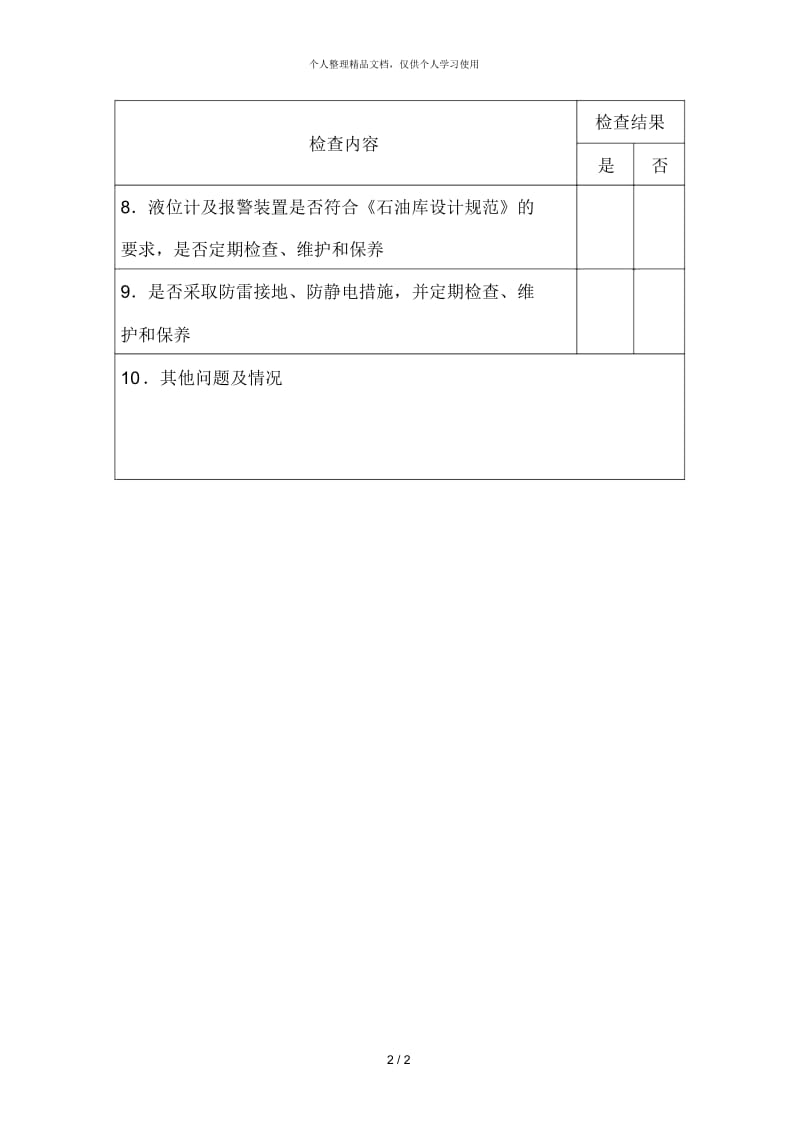 石油库专项检查表.docx_第2页