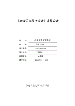 教务信息管理系统课程设计报告.doc