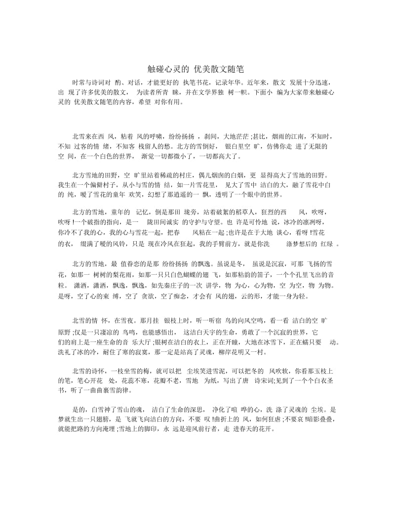 触碰心灵的优美散文随笔.docx_第1页