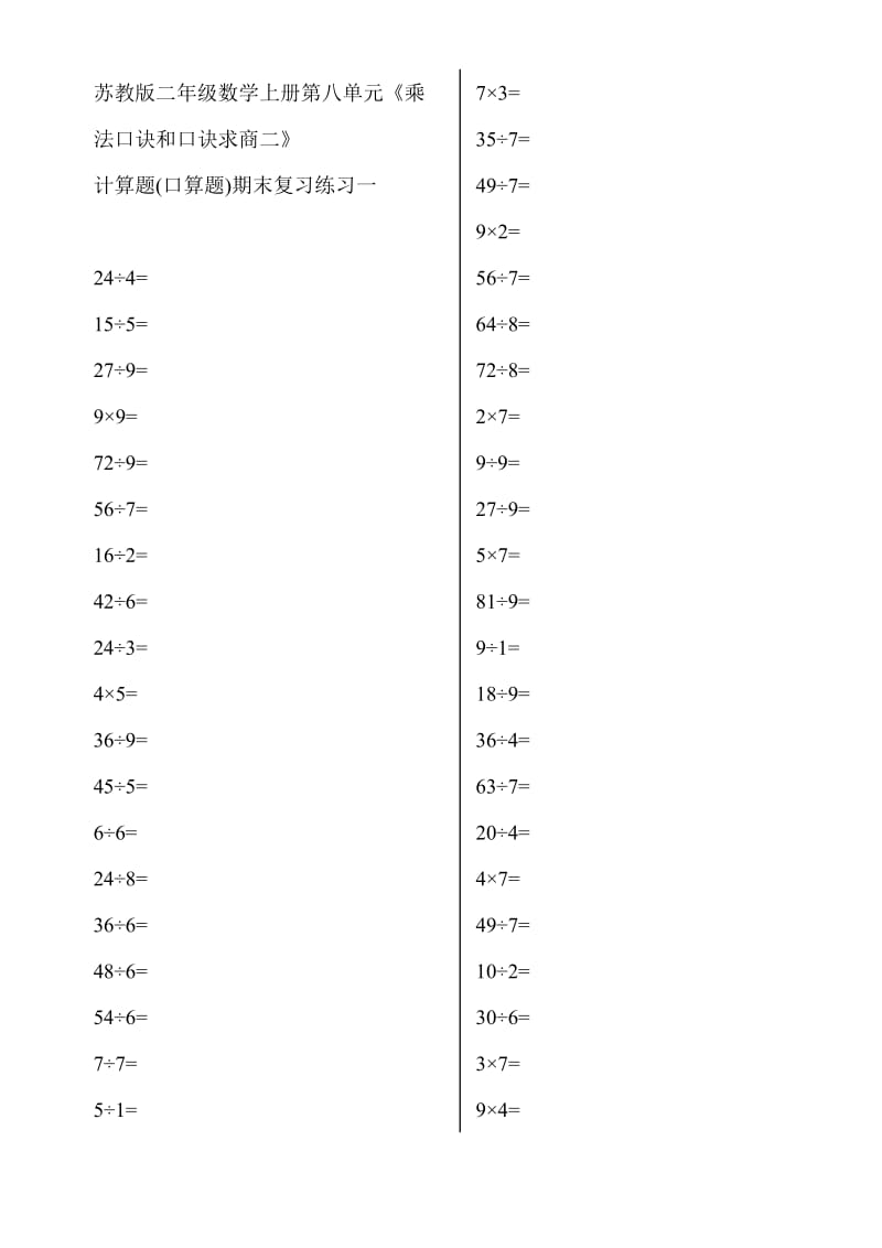 苏教版小学二年级数学上册口算题卡.doc_第1页