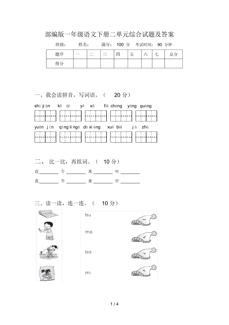 部编版一年级语文下册二单元综合试题及答案.docx_第1页