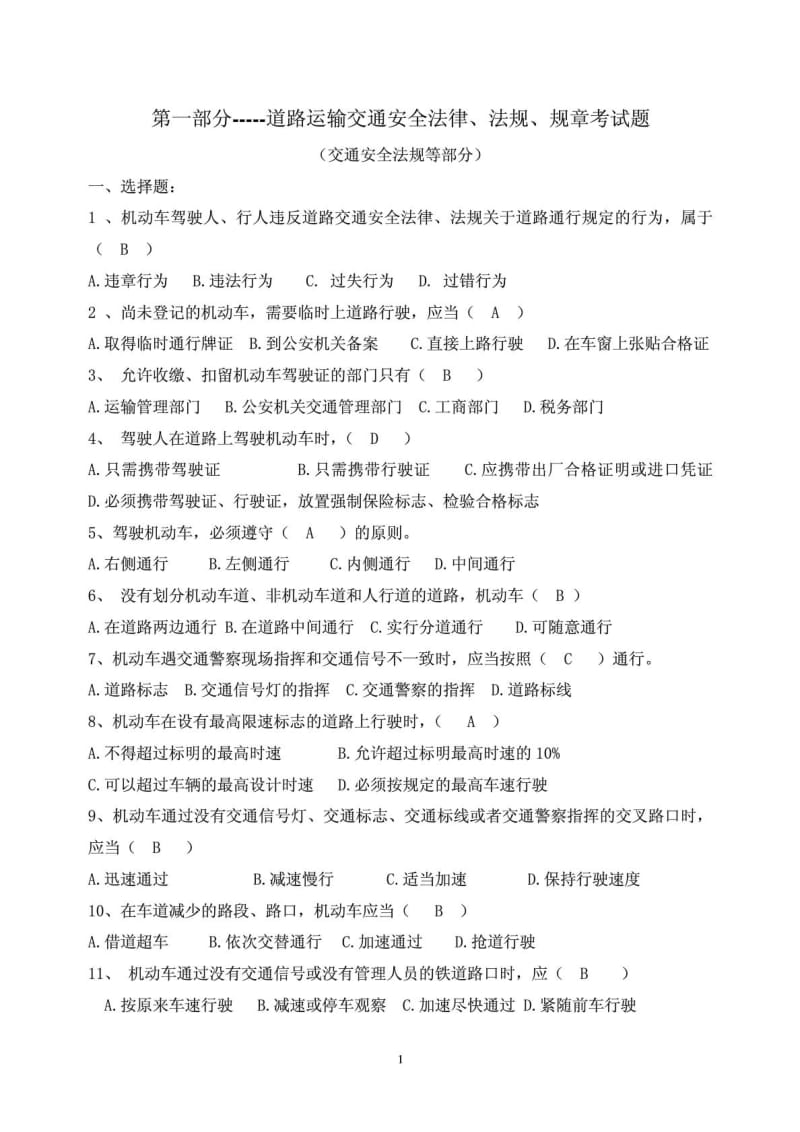 出租车公共部分题库(600).doc_第1页