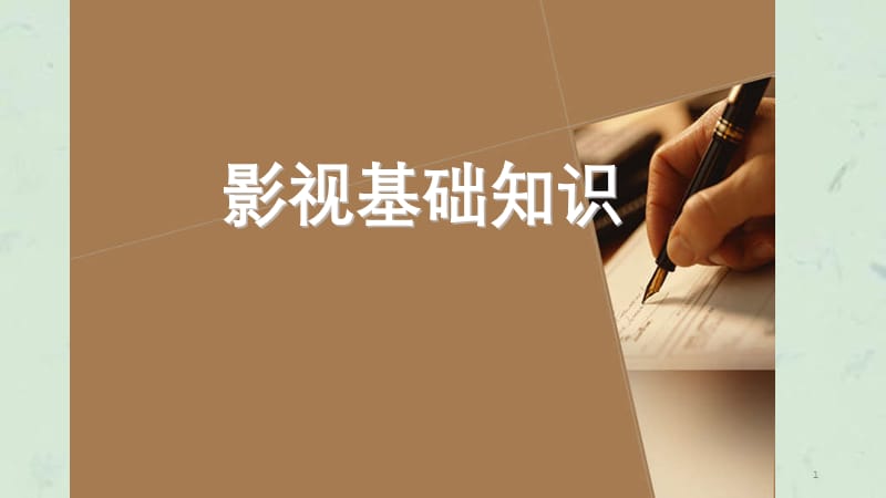 影视制作基本常识课件.ppt_第1页