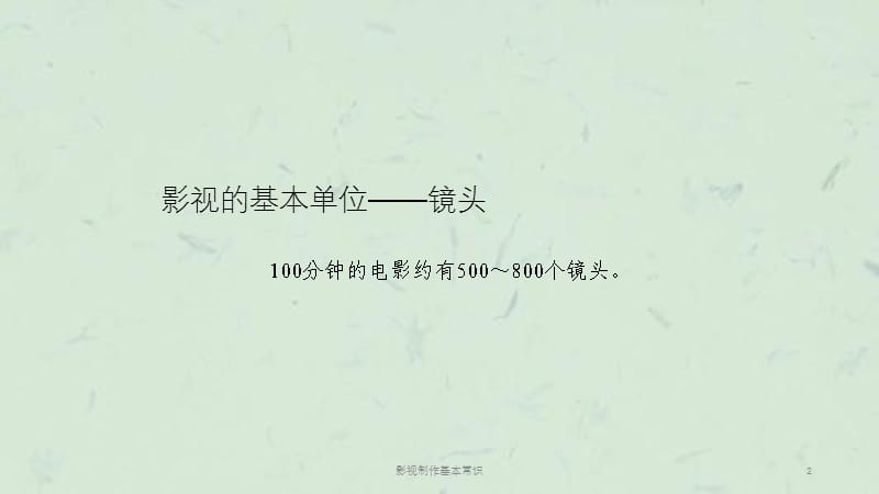 影视制作基本常识课件.ppt_第2页