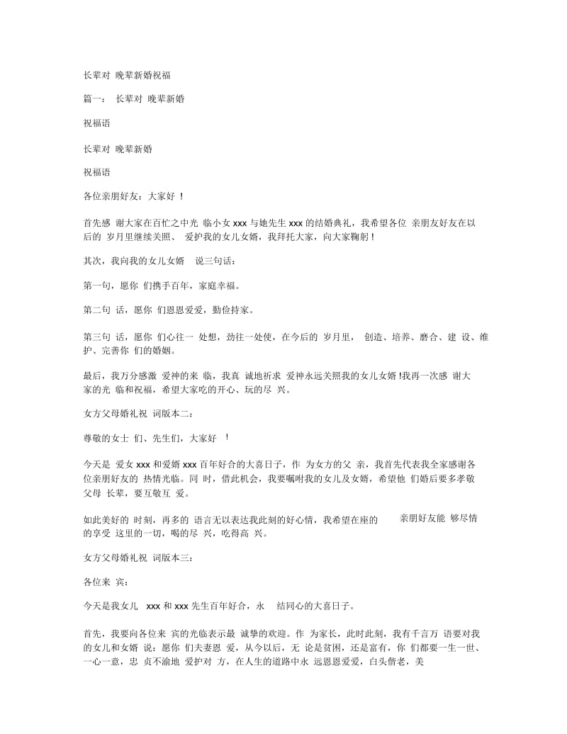 长辈对晚辈新婚祝福.docx_第1页