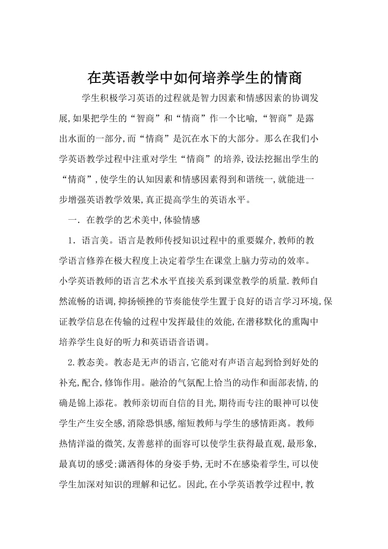 在英语教学中如何培养学生的情商.docx_第2页