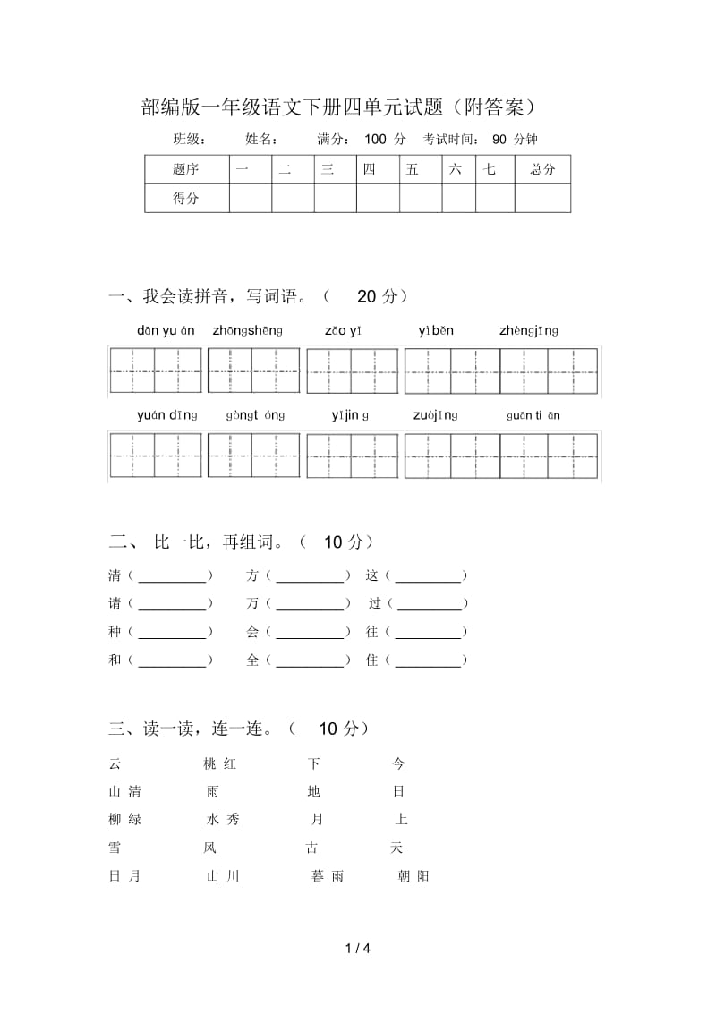 部编版一年级语文下册四单元试题(附答案).docx_第1页