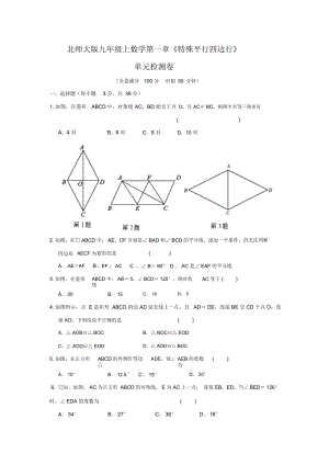 北师大版九年级上数学第一章《特殊平行四边形》单元检测卷.docx